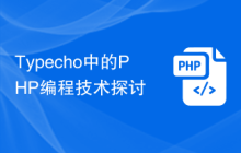 Typecho中的PHP编程技术探讨