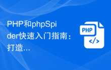 PHP和phpSpider快速入门指南：打造你的专属爬虫工具！