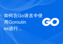 如何在Go语言中使用Goroutines进行高并发的金融交易