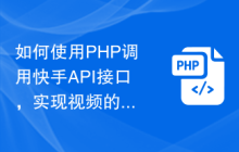 如何使用PHP调用快手API接口，实现视频的上传和编辑功能