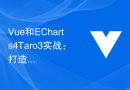 Vue和ECharts4Taro3实战：打造精美的数据可视化仪表盘