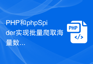 PHP 및 phpSpider를 사용하여 대량의 데이터를 일괄적으로 크롤링하는 방법에 대한 팁을 공유합니다!