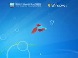 2021新版电脑公司win7系统下载