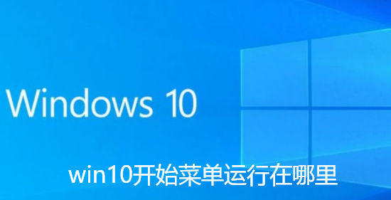 win10开始菜单运行在哪里