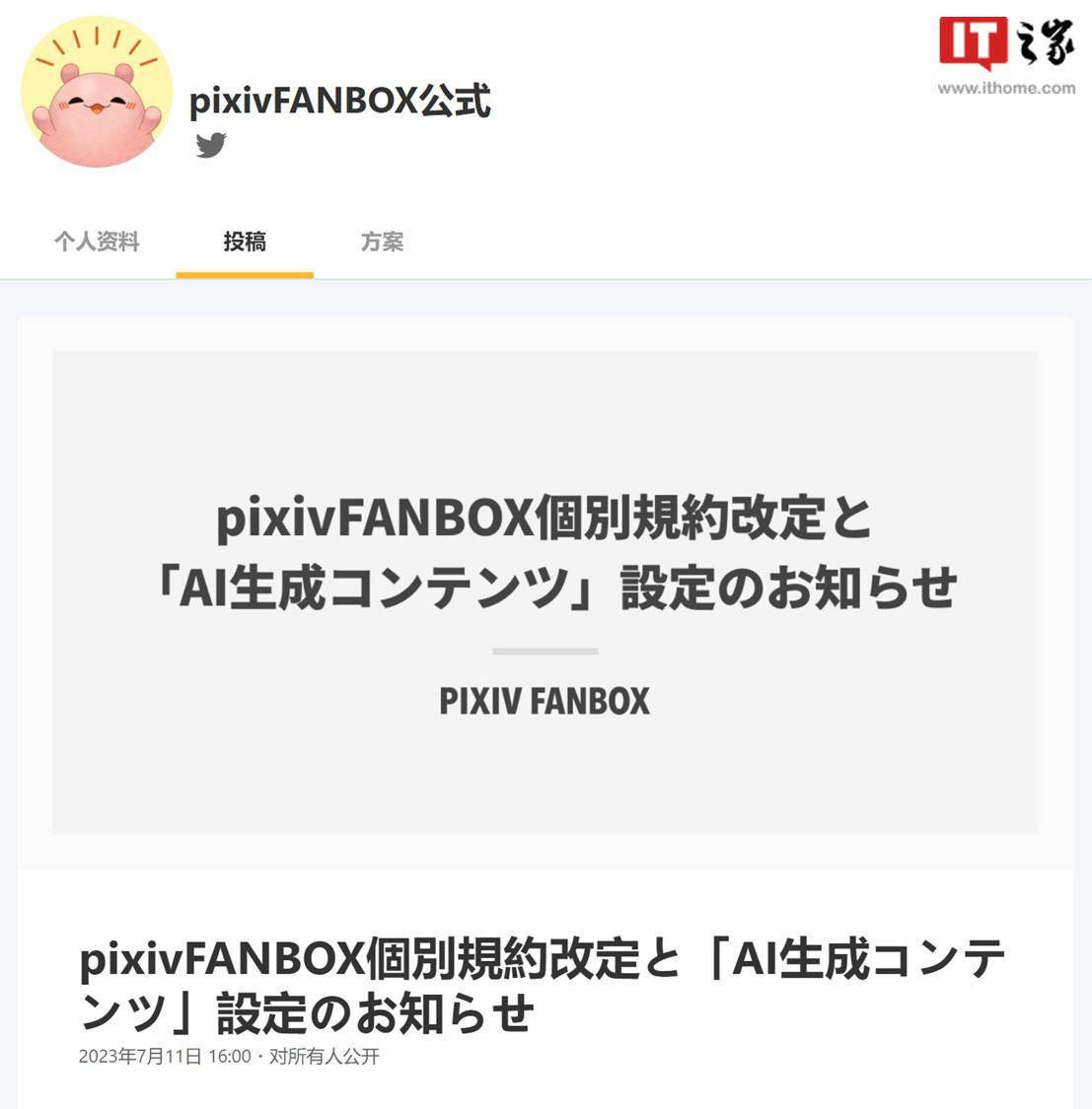 pixivFANBOX 更新运营规则，禁止通过外链绕开 AI 生成禁令