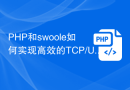PHP和swoole如何实现高效的TCP/UDP通信？