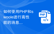 如何使用PHP和swoole进行高性能的消息推送服务？