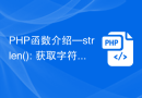 PHP函数介绍—strlen(): 获取字符串的长度