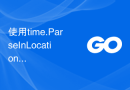 使用time.ParseInLocation函数将字符串解析为指定时区的时间