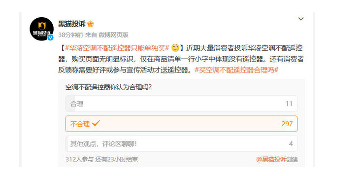 黑貓投訴調查顯示多數網友認為不配送遙控器不合理
