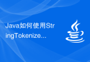 Java如何使用StringTokenizer类将字符串拆分成多个子串