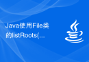 Java使用File类的listRoots()函数获取系统中所有的根目录
