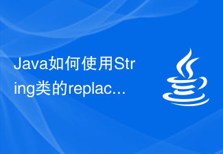 Java如何使用String类的replaceAll()函数替换字符串中的所有匹配项