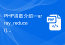 PHP函数介绍—array_reduce(): 使用回调函数迭代地将数组元素归约为一个值