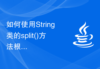 如何使用String类的split()方法根据某个分隔符拆分字符串