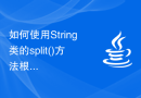 如何使用String类的split()方法根据某个分隔符拆分字符串