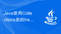 Java は、Collections クラスのfrequency() 関数を使用して、指定された要素がコレクション内に出現する回数を計算します。