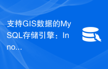支持GIS数据的MySQL存储引擎：InnoDB中的空间索引优化