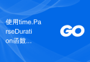 使用time.ParseDuration函数将字符串解析为时间间隔，并返回时间和错误信息
