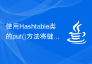 使用Hashtable类的put()方法将键值对插入到Hashtable中