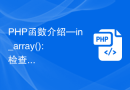 PHP函数介绍—in_array(): 检查数组中是否存在特定元素