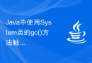Java中使用System类的gc()方法触发垃圾回收器的运行