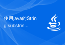 使用java的String.substring()函数截取字符串的子串