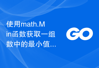 math.Min 関数を使用して一連の数値の最小値を取得します