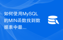 如何使用MySQL的MIN函数找到数据表中最小的数值