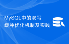 MySQL中的双写缓冲优化机制及实践