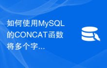 如何使用MySQL的CONCAT函数将多个字符串拼接起来