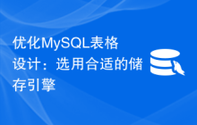 优化MySQL表格设计：选用合适的储存引擎