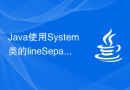 Java使用System类的lineSeparator()函数获取系统的换行符