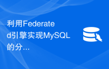 利用Federated引擎实现MySQL的分布式储存和查询：性能与扩展性分析