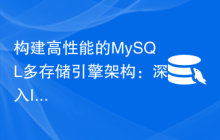构建高性能的MySQL多存储引擎架构：深入InnoDB与MyISAM优化技巧