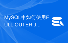 MySQL中如何使用FULL OUTER JOIN函数获取两个表的并集