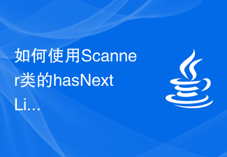 如何使用Scanner類別的hasNextLine()方法檢查使用者輸入是否還有下一行