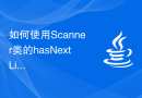 如何使用Scanner类的hasNextLine()方法检查用户输入中是否还有下一行