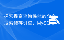 探索提高查询性能的全文搜索储存引擎：MySQL与Elasticsearch的整合