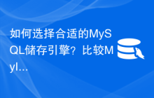 如何选择合适的MySQL储存引擎？比较MyISAM和InnoDB的优势与劣势