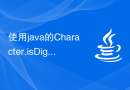 使用java的Character.isDigit()函数判断字符是否为数字