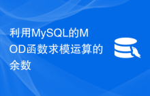 利用MySQL的MOD函数求模运算的余数