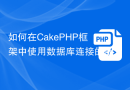 如何在CakePHP框架中使用数据库连接的配置（Database Configuration）