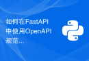 如何在FastAPI中使用OpenAPI规范定义API接口