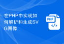 在PHP中实现如何解析和生成SVG图像