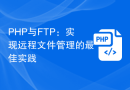PHP与FTP：实现远程文件管理的最佳实践