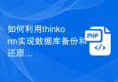 如何利用thinkorm实现数据库备份和还原