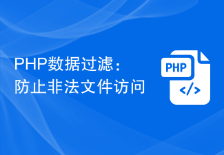 PHP データ フィルタリング: 不正なファイル アクセスを防止します。