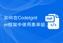如何在CodeIgniter框架中使用表单验证规则（Form Validation Rules）
