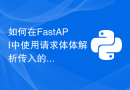 如何在FastAPI中使用请求体体解析传入的JSON数据
